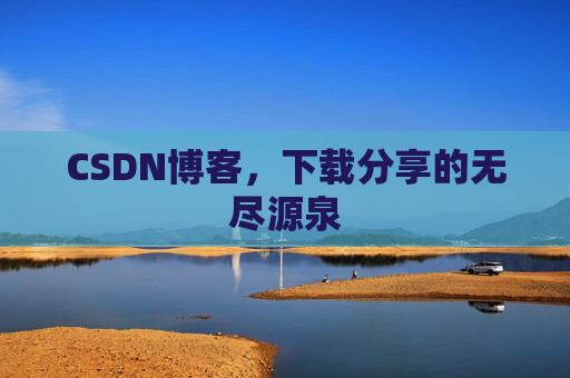CSDN博客,下载分享的无尽源泉